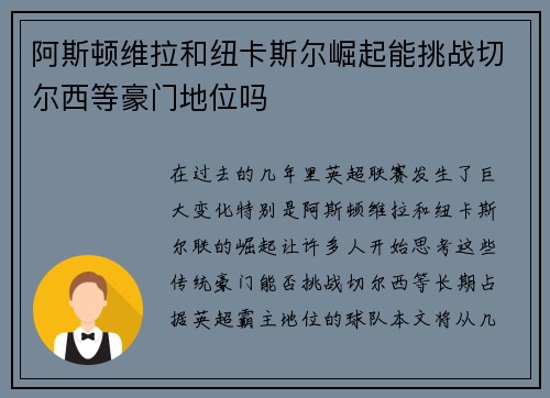 阿斯顿维拉和纽卡斯尔崛起能挑战切尔西等豪门地位吗