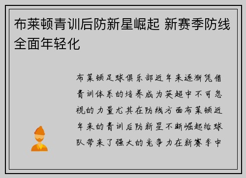 布莱顿青训后防新星崛起 新赛季防线全面年轻化