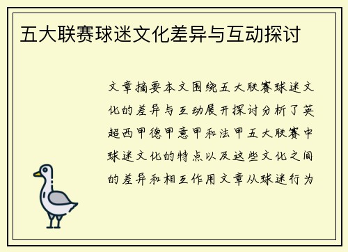 五大联赛球迷文化差异与互动探讨