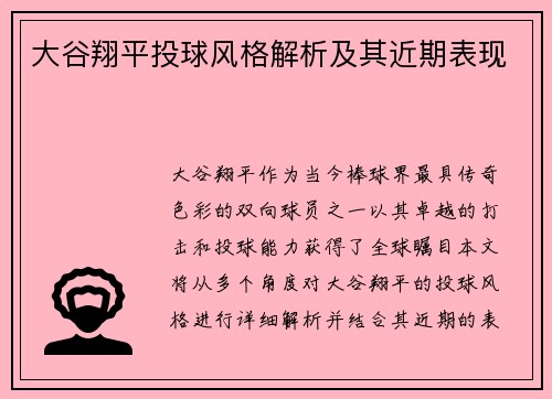 大谷翔平投球风格解析及其近期表现