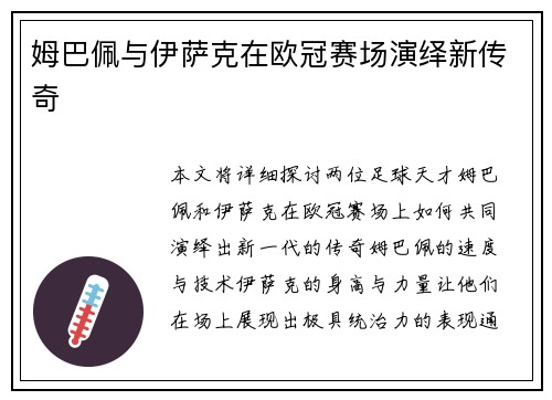 姆巴佩与伊萨克在欧冠赛场演绎新传奇
