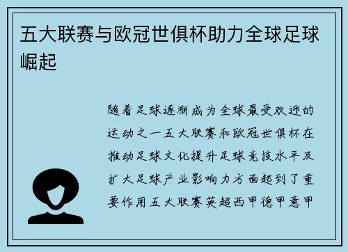 五大联赛与欧冠世俱杯助力全球足球崛起