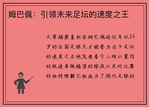 姆巴佩：引领未来足坛的速度之王