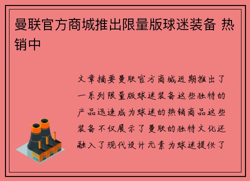 曼联官方商城推出限量版球迷装备 热销中