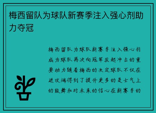 梅西留队为球队新赛季注入强心剂助力夺冠
