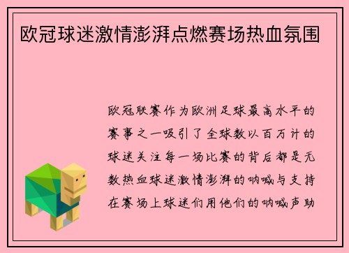 欧冠球迷激情澎湃点燃赛场热血氛围