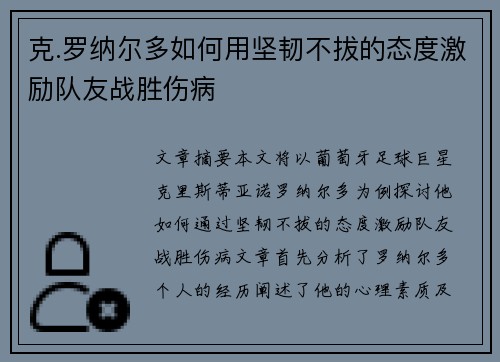 克.罗纳尔多如何用坚韧不拔的态度激励队友战胜伤病