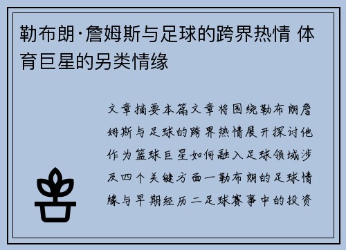 勒布朗·詹姆斯与足球的跨界热情 体育巨星的另类情缘