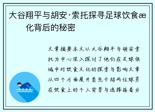 大谷翔平与胡安·索托探寻足球饮食文化背后的秘密