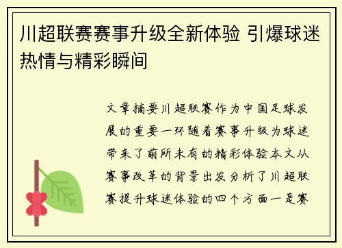 川超联赛赛事升级全新体验 引爆球迷热情与精彩瞬间
