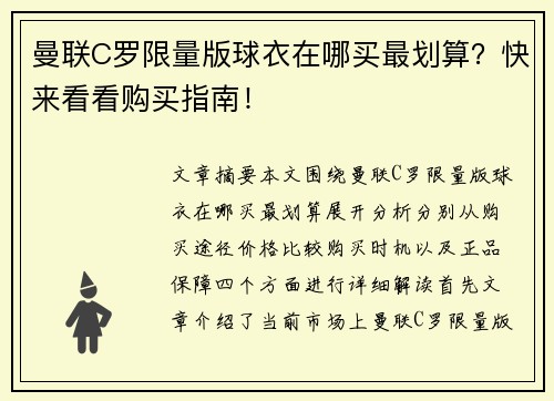 曼联C罗限量版球衣在哪买最划算？快来看看购买指南！