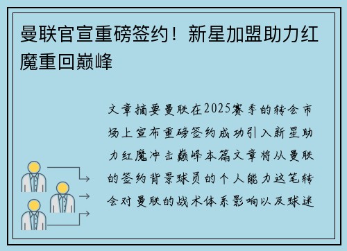 曼联官宣重磅签约！新星加盟助力红魔重回巅峰