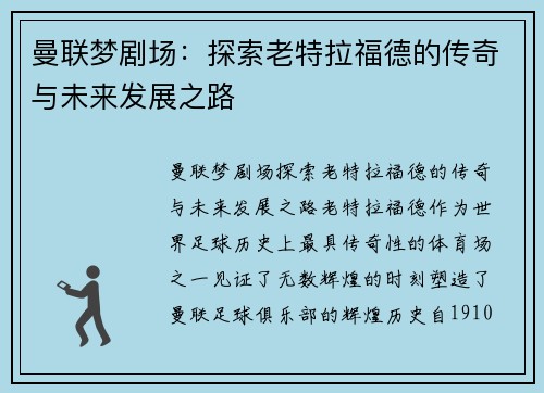 曼联梦剧场：探索老特拉福德的传奇与未来发展之路