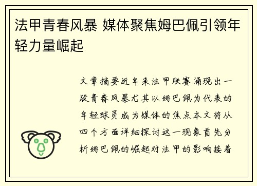 法甲青春风暴 媒体聚焦姆巴佩引领年轻力量崛起