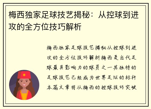 梅西独家足球技艺揭秘：从控球到进攻的全方位技巧解析