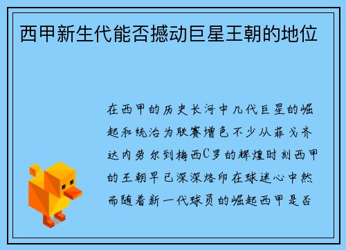 西甲新生代能否撼动巨星王朝的地位 西甲新生代能否撼动巨星王朝的地位