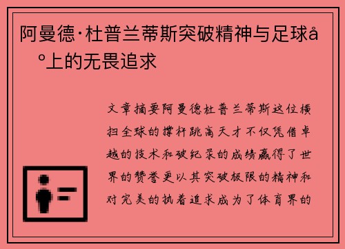 阿曼德·杜普兰蒂斯突破精神与足球场上的无畏追求 阿曼德·杜普兰蒂斯突破精神与足球场上的无畏追求