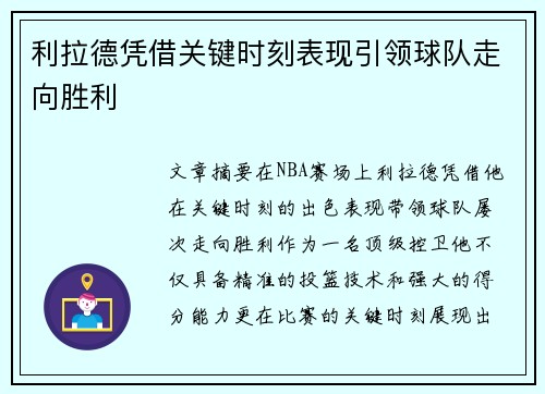 利拉德凭借关键时刻表现引领球队走向胜利 利拉德凭借关键时刻表现引领球队走向胜利