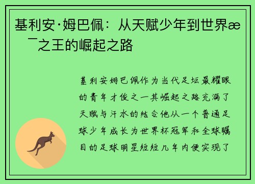 基利安·姆巴佩：从天赋少年到世界杯之王的崛起之路