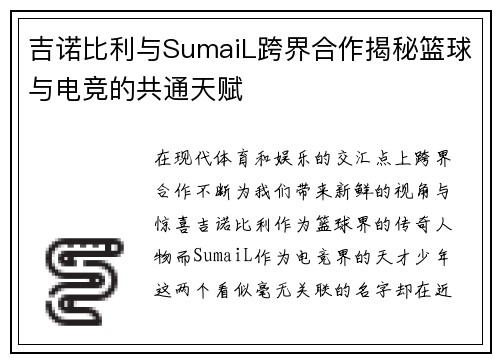 吉诺比利与SumaiL跨界合作揭秘篮球与电竞的共通天赋 吉诺比利与SumaiL跨界合作揭秘篮球与电竞的共通天赋