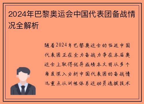 2024年巴黎奥运会中国代表团备战情况全解析 2024年巴黎奥运会中国代表团备战情况全解析