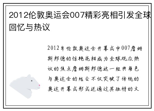 2012伦敦奥运会007精彩亮相引发全球回忆与热议 2012伦敦奥运会007精彩亮相引发全球回忆与热议