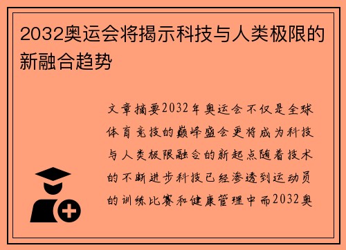 2032奥运会将揭示科技与人类极限的新融合趋势 2032奥运会将揭示科技与人类极限的新融合趋势