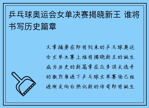 乒乓球奥运会女单决赛揭晓新王 谁将书写历史篇章 乒乓球奥运会女单决赛揭晓新王 谁将书写历史篇章