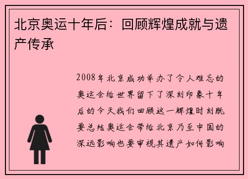 北京奥运十年后:回顾辉煌成就与遗产传承 北京奥运十年后:回顾辉煌成就与遗产传承