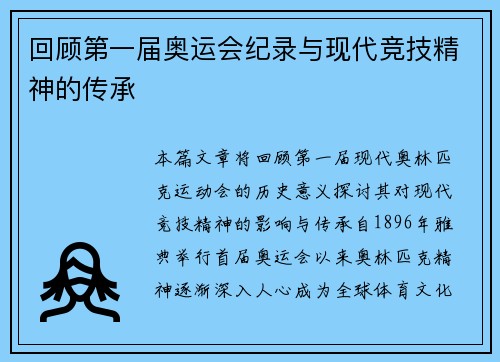 回顾第一届奥运会纪录与现代竞技精神的传承 回顾第一届奥运会纪录与现代竞技精神的传承