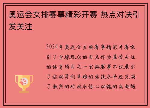 奥运会女排赛事精彩开赛 热点对决引发关注 奥运会女排赛事精彩开赛 热点对决引发关注