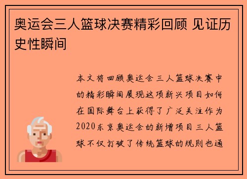奥运会三人篮球决赛精彩回顾 见证历史性瞬间 奥运会三人篮球决赛精彩回顾 见证历史性瞬间