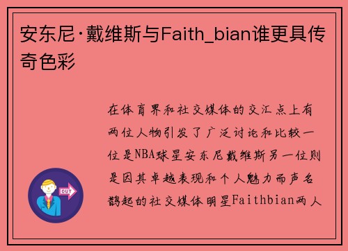 安东尼·戴维斯与Faith_bian谁更具传奇色彩 安东尼·戴维斯与Faith_bian谁更具传奇色彩