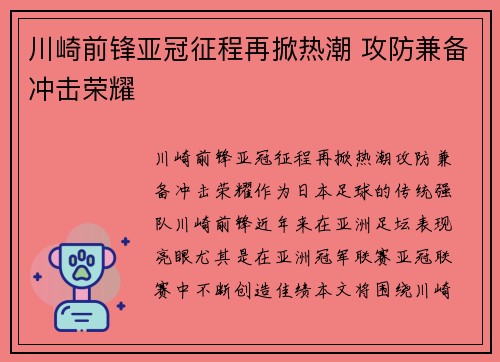 川崎前锋亚冠征程再掀热潮 攻防兼备冲击荣耀 川崎前锋亚冠征程再掀热潮 攻防兼备冲击荣耀