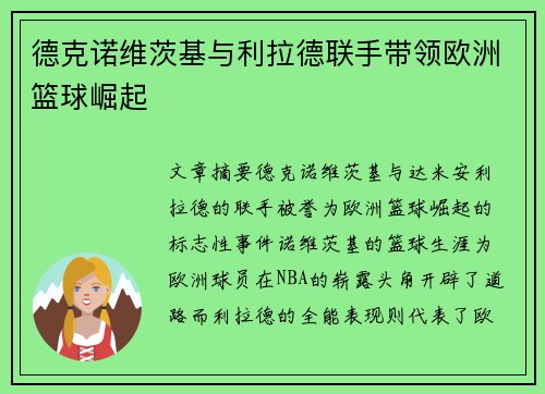 德克诺维茨基与利拉德联手带领欧洲篮球崛起 德克诺维茨基与利拉德联手带领欧洲篮球崛起