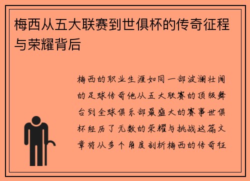 梅西从五大联赛到世俱杯的传奇征程与荣耀背后 梅西从五大联赛到世俱杯的传奇征程与荣耀背后