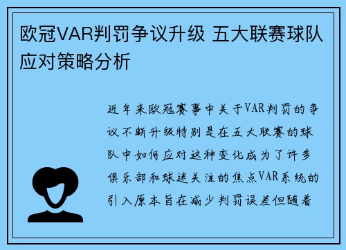 欧冠VAR判罚争议升级 五大联赛球队应对策略分析 欧冠VAR判罚争议升级 五大联赛球队应对策略分析