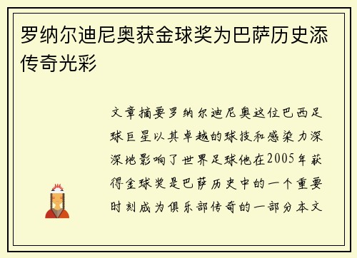 罗纳尔迪尼奥获金球奖为巴萨历史添传奇光彩 罗纳尔迪尼奥获金球奖为巴萨历史添传奇光彩